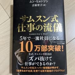 サムスン式仕事の流儀 5年で一流社員になるのサムネイル