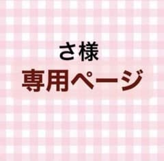 さ様専用 - メルカリ