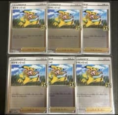 ポケモンカード ポケモンごっこ 25th 6枚セット - メルカリ
