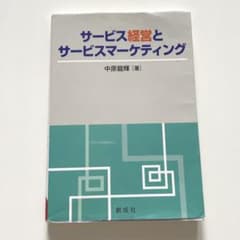 サービス経営とサービスマーケティングのサムネイル