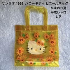 サンリオ 1999 ハローキティ ビニールバッグ ひまわり夏 平成レトロ