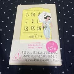 お嬢さまことば速修講座　改訂版のサムネイル