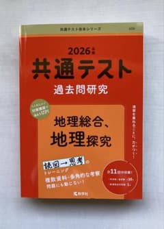 2026年版 共通テスト過去問研究 地理総合、地理探究のサムネイル