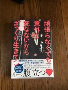 頑張らなくても意外と死なないからざっくり生きてこのサムネイル