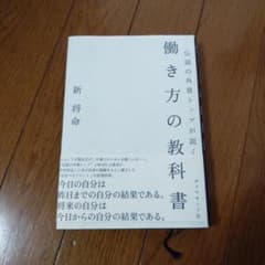 伝説の外資トップが説く 働き方の教科書のサムネイル