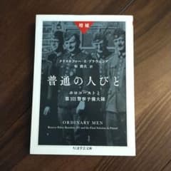 普通の人びと ホロコーストと第101警察予備大隊のサムネイル