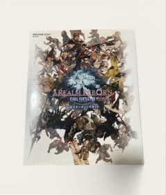 ファイナルファンタジーXIV 新生エオルゼア 公式スターティングガイドのサムネイル