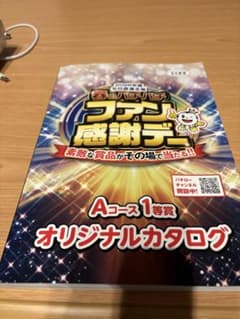 2026年度 春のパチパチファン感謝デー Aコース1等賞 カタログ - メルカリ