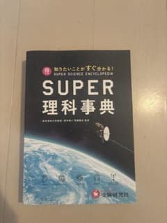 SUPER理科事典 四訂版 受験研究社のサムネイル