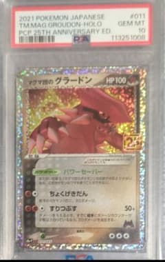 【PSA10】マグマ団のグラードン 25th ANNIVERSARY PSA10鑑定済〕マグマ団のグラードン(25th)【P】{011/025}