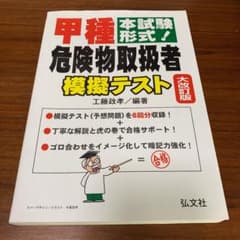 本試験形式!甲種危険物取扱者 模擬テストのサムネイル