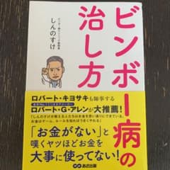 ビンボー病の治し方のサムネイル