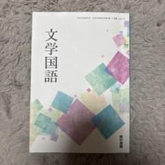 文学国語 高等学校国語科用 文部科学省検定済教科書 東京書籍のサムネイル