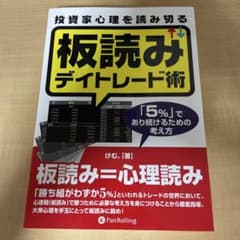 「投資家心理を読み切る板読みデイトレード術 :「5%」であり続けるための考え方」のサムネイル