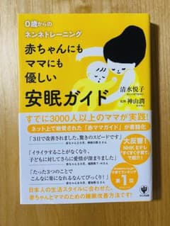 赤ちゃんにもママにも優しい安眠ガイド : 0歳からのネンネトレーニングのサムネイル