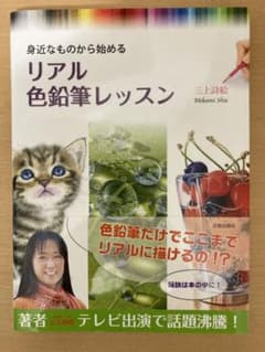 リアル色鉛筆レッスン 身近なものから始めるのサムネイル