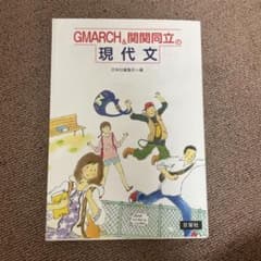 GMARCH&関関同立の現代文 日栄社のサムネイル