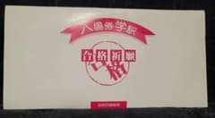 国鉄四国総局　学駅入場券　合格祈願切符セットのサムネイル