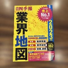 「会社四季報」業界地図 2023年版のサムネイル