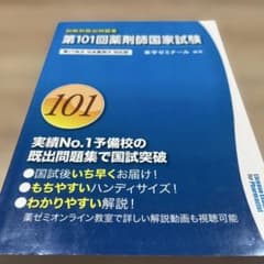 第101回 薬剤師国家試験 回数別既出問題集 薬学ゼミナール - メルカリ
