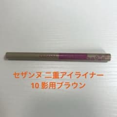 セザンヌ 描く二重アイライナー 10影用ブラウンのサムネイル