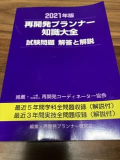 2021年度版　再開発プランナー知識大全 試験問題　解答と解説　日刊建設のサムネイル