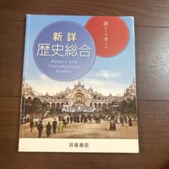 ◯新詳 歴史総合 浜島書店のサムネイル