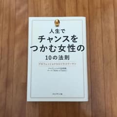 人生でチャンスをつかむ女性の10の法則 プロフェッショナルビジネスウーマンのサムネイル