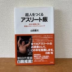 超人をつくるアスリート飯 山田豊文のサムネイル