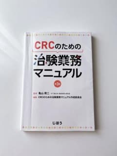 CRCのための治験業務マニュアル 第3版のサムネイル