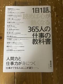 1日1話、読めば心が熱くなる 365人の仕事の教科書のサムネイル