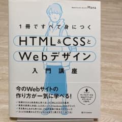 1冊ですべて身につくHTML&CSSとWebデザイン入門講座のサムネイル