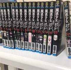魔法少女オブ・ジ・エンド 全巻のサムネイル