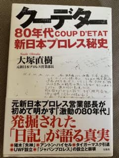 クーデター　80年代新日本プロレス秘史のサムネイル