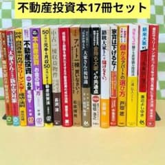 不動産投資書籍 17冊 まとめ売り 不動産投資本 17冊セットまとめ売り - メルカリ
