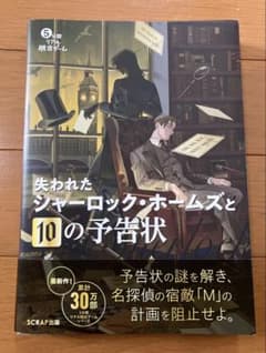 失われたシャーロック・ホームズと10の予告状のサムネイル