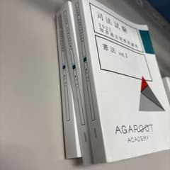 司法試験 2022 短答過去問解析講座 憲法 vol.1 アガルートのサムネイル