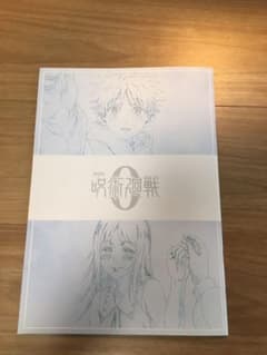劇場版呪術廻戦　入場特典のサムネイル