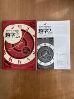 新中学問題集 数学2年 Math 2のサムネイル