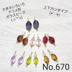 可愛い♡コネクター　670　　キラキラナツメ形ガラスビーズ　7種類　14個セットのサムネイル