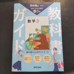 数学3 公式ガイドブック 啓林館のサムネイル
