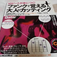 16ビートが身につく!ファンクで覚える大人のカッティング : 汎用性の高いノリ…のサムネイル