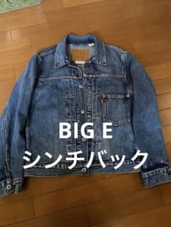 美品 リーバイス 1st 大戦モデル デニムジャケット 復刻版 ビッグE 