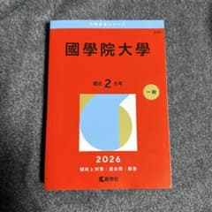 國學院大學 2026年版 赤本のサムネイル
