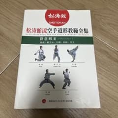 松濤館流空手の本のサムネイル