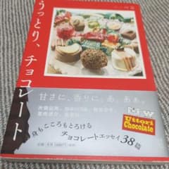 うっとり、チョコレート おいしい文藝のサムネイル