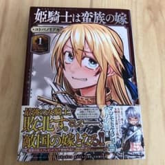姫騎士は蛮族の嫁 1のサムネイル