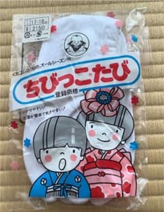 新品・未使用品ちびっこたびのサムネイル