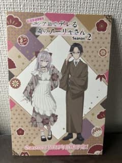 時々ボソッとロシア語でデレる隣のアーリャさん SEASON2 ポストカードのサムネイル