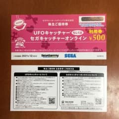 UFOキャッチャー　もしくは　セガキャッチャーオンライン　利用券¥500x2枚のサムネイル